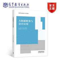 《大数据财务与会计应用樊斌周忠宝高等学校智能会计系列教材高等教育》[89M]百度网盘|pdf下载|亲测有效