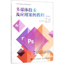 《多媒体技术及应用案例教程》[98M]百度网盘|pdf下载|亲测有效