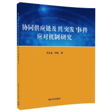《协同供应链及其突发事件应对机制研究》[96M]百度网盘|pdf下载|亲测有效