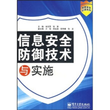 《信息安全防御技术与实施》[86M]百度网盘|pdf下载|亲测有效