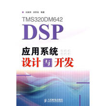《TMSDMDSP应用系统设计与开发王跃宗,刘京会编著》[98M]百度网盘|pdf下载|亲测有效