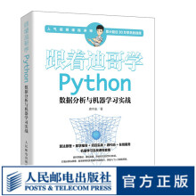 《跟着迪哥学Python数据分析与机器学习实战唐宇迪著数据挖掘机器学习深度学习基础快速入门人工智》[58M]百度网盘|pdf下载|亲测有效