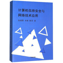 《计算机信息安全与网络技术应用》[52M]百度网盘|pdf下载|亲测有效