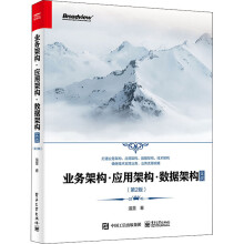 《业务架构·应用架构·数据架构实战》[98M]百度网盘|pdf下载|亲测有效