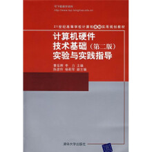 《计算机硬件技术基础实验与实践指导》[93M]百度网盘|pdf下载|亲测有效