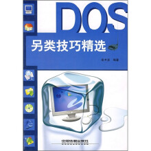 《DOS另类技巧精选》[42M]百度网盘|pdf下载|亲测有效