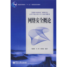 《信息化与信息社会系列丛书·高等学校信息安全专业系列教材：网络安全概论》[95M]百度网盘|pdf下载|亲测有效
