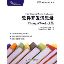 《软件开发沉思录—ThoughtWorks文集美国Thought-Works公司著,Th》[47M]百度网盘|pdf下载|亲测有效