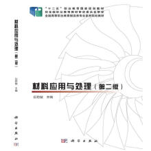 《材料应用与处理倪艳敏科学》[61M]百度网盘|pdf下载|亲测有效