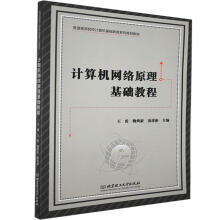 《计算机网络原理基础教程北京理工》[64M]百度网盘|pdf下载|亲测有效