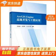 《ArcGISEngine高级开发与工程应用科学籍》[71M]百度网盘|pdf下载|亲测有效