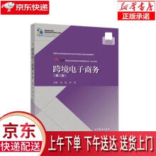 《跨境电子商务肖旭,乔哲高等教育》[66M]百度网盘|pdf下载|亲测有效