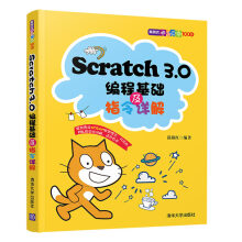 《Scratch3.0编程基础及指令详解》[65M]百度网盘|pdf下载|亲测有效