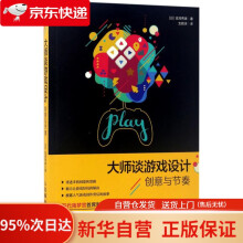 《大师谈游戏设计创意与节奏吉泽秀雄》[77M]百度网盘|pdf下载|亲测有效