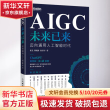 《AIGC未来已来迈向通用人工智能时代》[84M]百度网盘|pdf下载|亲测有效
