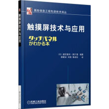 《触摸屏技术与应用》[80M]百度网盘|pdf下载|亲测有效