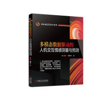 《多模态数据驱动的人机交互情感测量与预测》[92M]百度网盘|pdf下载|亲测有效