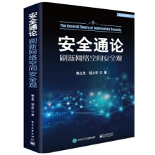 《:安全通论――刷新网络空间安全观杨义先》[79M]百度网盘|pdf下载|亲测有效