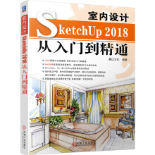 《新书云仓室内设计SketchUP从入门到精通操作简单、易学易用、配套资源丰富》[96M]百度网盘|pdf下载|亲测有效