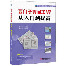 《西门子WinCCV7从入门到提高自动化技术轻松入门丛书向晓汉　主编》[42M]百度网盘|pdf下载|亲测有效