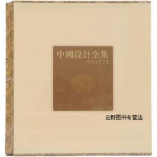 《中国设计全集：餐饮类编·食具篇,梁盛平，熊建新，沈体雁编,商务印书馆,》[92M]百度网盘|pdf下载|亲测有效