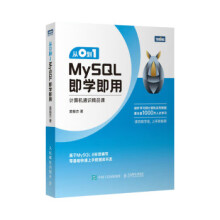 《:从0到1——MySQL即学即用》[50M]百度网盘|pdf下载|亲测有效