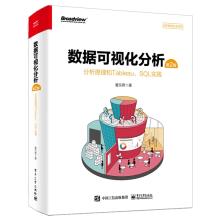 《数据可视化分析第二版分析原理和Tableau、SQL实践全彩第2版》[64M]百度网盘|pdf下载|亲测有效