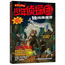 《少年侦探团全套江户川乱步破案侦探推理小说福尔摩斯屁屁侦探9-岁小学生儿童侦探推理故事游独闯黑魔营》[97M]百度网盘|pdf下载|亲测有效