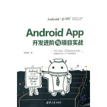 《AndroidApp开发进阶与项目实战欧阳燊》[92M]百度网盘|pdf下载|亲测有效