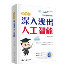 《艾博士：深入浅出人工智能》[95M]百度网盘|pdf下载|亲测有效