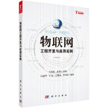 《物联网工程开发与应用实例》[90M]百度网盘|pdf下载|亲测有效