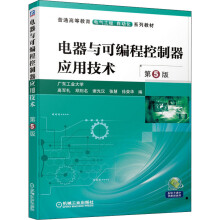 《电器与可编程控制器应用技术第5版》[66M]百度网盘|pdf下载|亲测有效