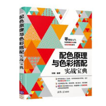《:配色原理与色彩搭配实战宝典宋翔》[91M]百度网盘|pdf下载|亲测有效
