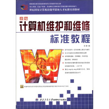 《世纪国家计算机技能型紧缺人才标准培训教材：新编计算机维护和维修标准教程》[93M]百度网盘|pdf下载|亲测有效