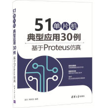 《单片机典型应用例-基于Proteus仿真袁东,周新国》[47M]百度网盘|pdf下载|亲测有效