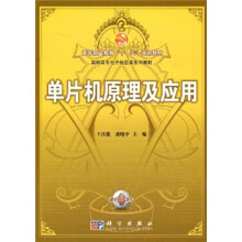 《高等职业教育“十一五”规划教材·高职高专电子信息类系列教材：单片机原理及应用》[50M]百度网盘|pdf下载|亲测有效