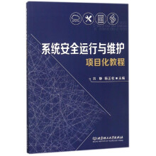 《系统安全运行与维护项目化教程》[60M]百度网盘|pdf下载|亲测有效