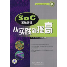 《SOC系统开发:从实践到提高》[46M]百度网盘|pdf下载|亲测有效