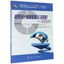 《程序设计基础教程》[57M]百度网盘|pdf下载|亲测有效
