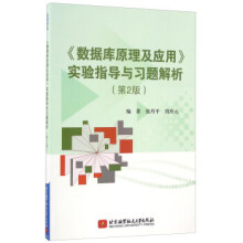 《数据库原理及应用实验指导与习题解析》[49M]百度网盘|pdf下载|亲测有效