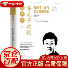 《薛定宇教授大讲堂：MATLAB微分方程求解薛定宇》[41M]百度网盘|pdf下载|亲测有效