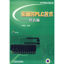 《和利时PLC技术-综合篇》[79M]百度网盘|pdf下载|亲测有效