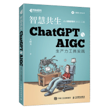 《ChatGPT与AIGC生产力工具实践智慧共生》[86M]百度网盘|pdf下载|亲测有效