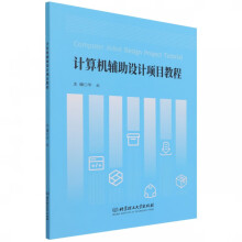 《计算机辅助设计项目教程》[97M]百度网盘|pdf下载|亲测有效