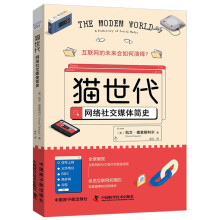 《猫世代：网络社交媒体简史》[84M]百度网盘|pdf下载|亲测有效