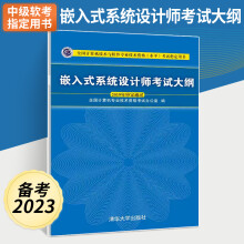 《备考年嵌入式系统设计师考试大纲计算机技术与软件专业技术资格考试程序员考试大纲考试**用书软考历年真题分析水平考试书籍》[50M]百度网盘|pdf下载|亲测有效