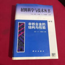 《非铁合金的结构与性能》[79M]百度网盘|pdf下载|亲测有效