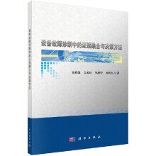《设备故障诊断中的证据融合与决策方法科学直发》[59M]百度网盘|pdf下载|亲测有效