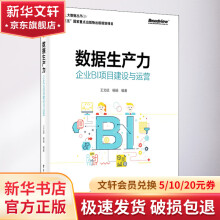《数据生产力企业BI项目建设与运营》[80M]百度网盘|pdf下载|亲测有效