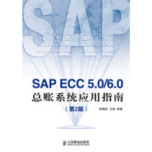 《SAPECC5.06.0总账系统应用指南》[62M]百度网盘|pdf下载|亲测有效